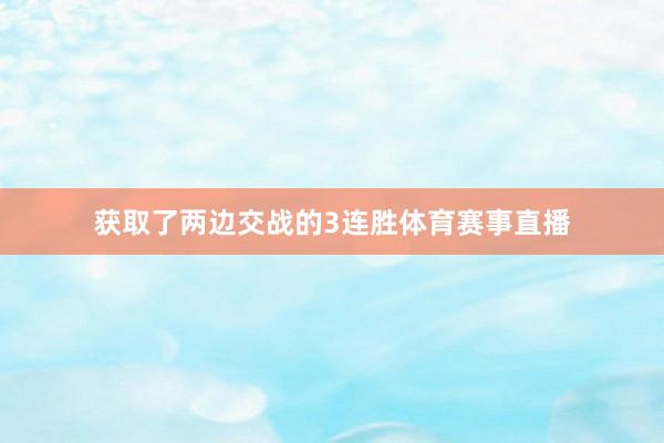 获取了两边交战的3连胜体育赛事直播