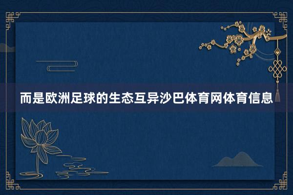 而是欧洲足球的生态互异沙巴体育网体育信息