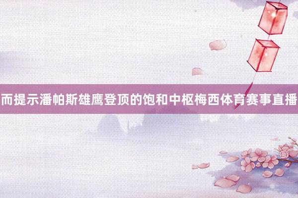而提示潘帕斯雄鹰登顶的饱和中枢梅西体育赛事直播