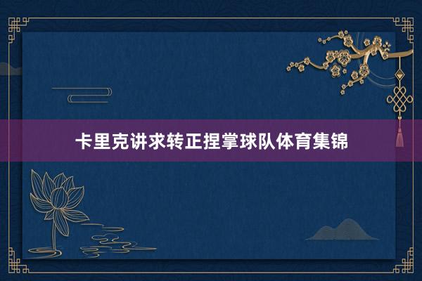 卡里克讲求转正捏掌球队体育集锦