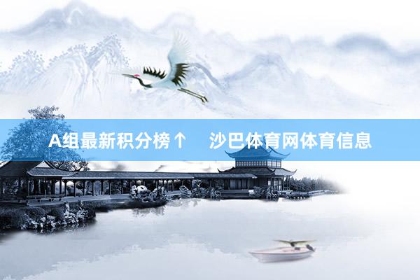 A组最新积分榜↑    沙巴体育网体育信息