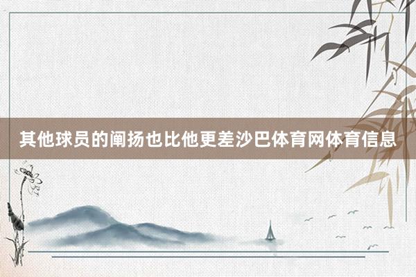 其他球员的阐扬也比他更差沙巴体育网体育信息
