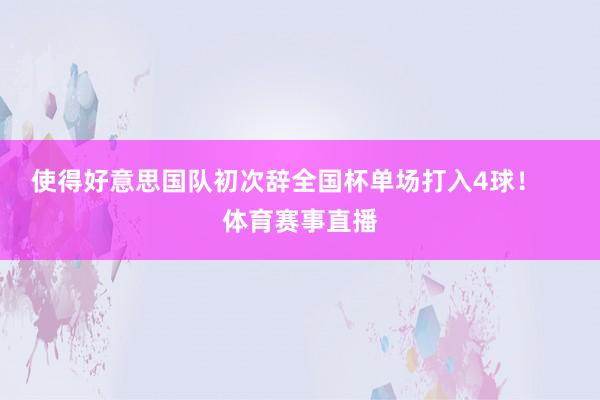 使得好意思国队初次辞全国杯单场打入4球！    体育赛事直播