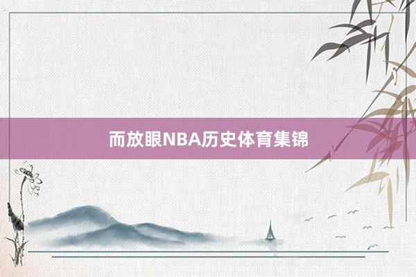 而放眼NBA历史体育集锦