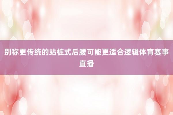 别称更传统的站桩式后腰可能更适合逻辑体育赛事直播
