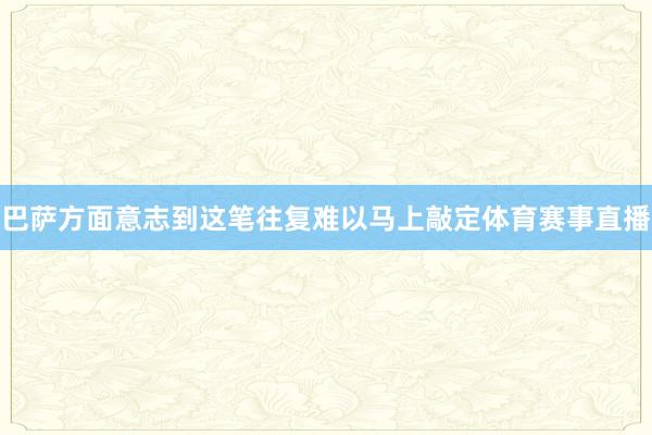 巴萨方面意志到这笔往复难以马上敲定体育赛事直播