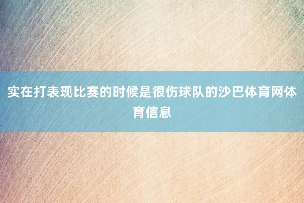 实在打表现比赛的时候是很伤球队的沙巴体育网体育信息