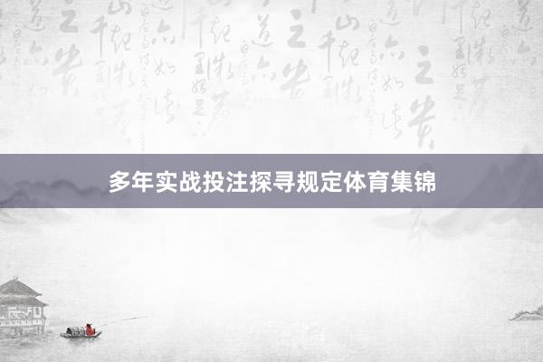 多年实战投注探寻规定体育集锦